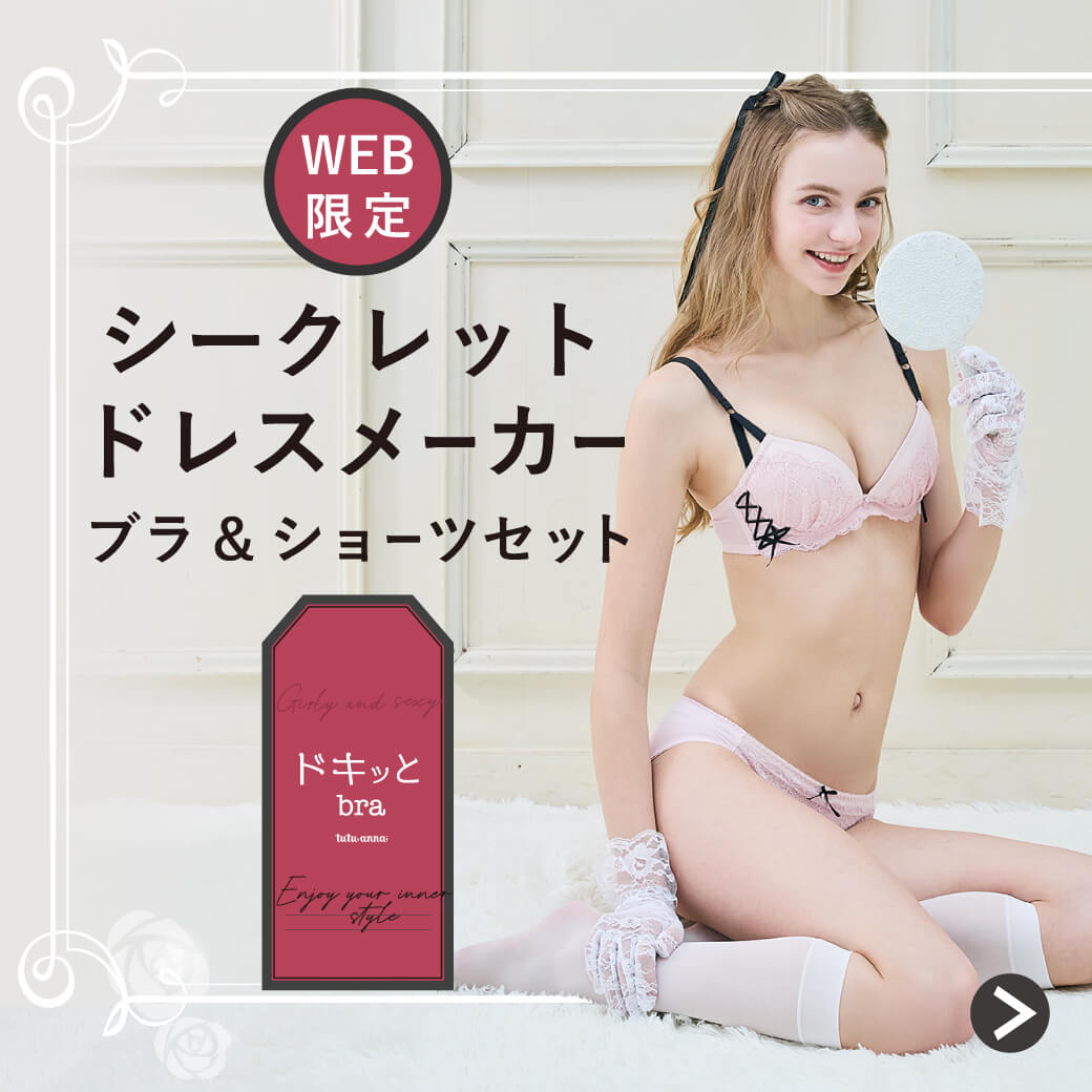 [�h�L�b��bra]�V�[�N���b�g�h���X���[�J�[�u��&�V���[�c�Z�b�g