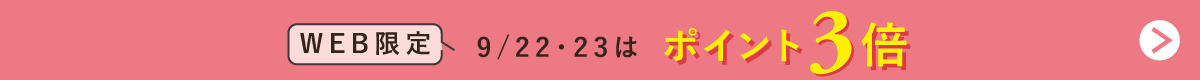 �yWEB����z�z9/22�A23�̓|�C���g3�{�f�[