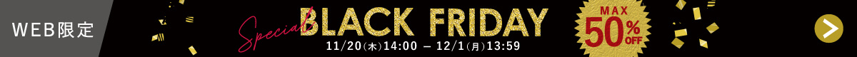 【WEB限定】BLACK FRIDAY(ブラックフライデー)