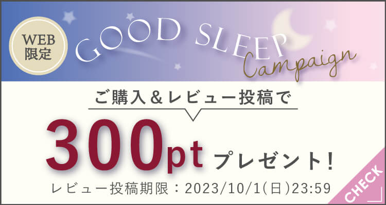 Good Sleep Campaign対象商品