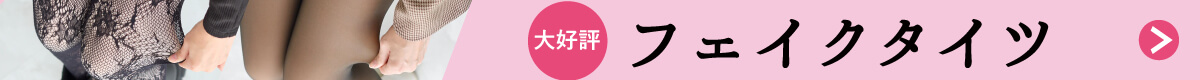 �܂������f���̂悤�ȃt�F�C�N�^�C�c