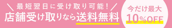 店舗受け取りなら送料無料