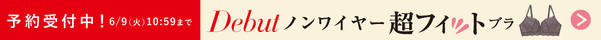 【WEB限定 予約受付中!6月9日(火)10:59まで】新しいノンワイヤーブラが登場!ノンワイヤー超フィットブラ