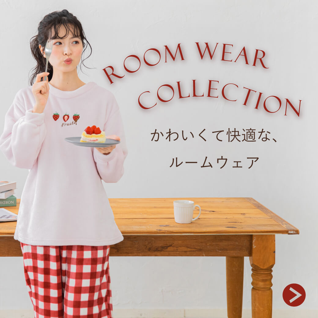 ROOM WEAR COLLECTION　かわいくて快適な、ルームウェア