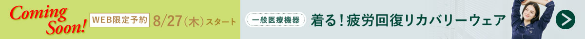 8/27(木)WEB限定予約スタート!【一般医療機器】着る!疲労回復リカバリーウェアdebut!