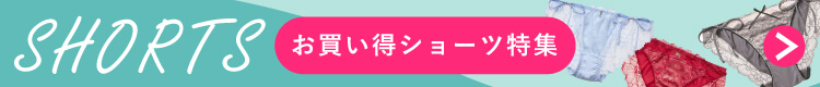 お買い得ショーツ特集