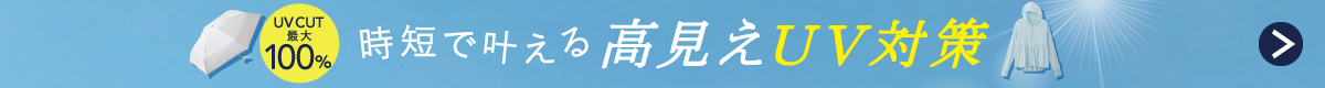 ���Z�Ŋ����鍂����UV�΍�A�C�e�����W