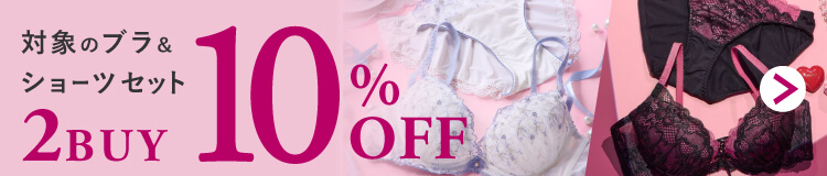 【10/13(火)10:59マデ】対象のブラ&ショーツセットが2点以上購入で10%OFF