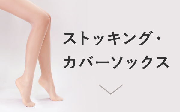 �X�g�b�L���O�E�J�o�[�\�b�N�X