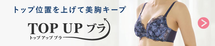 TOP UPブラ トップ位置を上げて美胸キープ