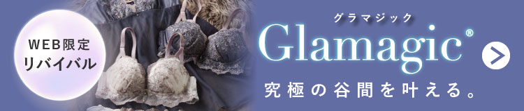 【WEB限定リバイバル】グラマジック ビジュードラビリンスブラ