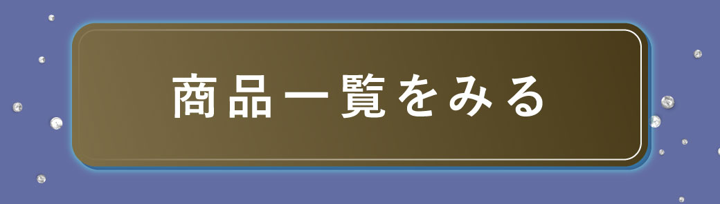 ���i�ꗗ���݂�