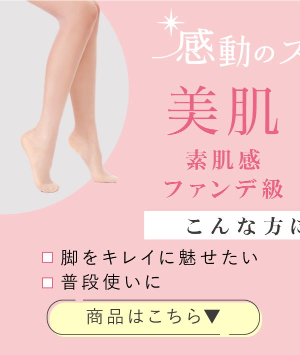 感動のストッキング 美肌