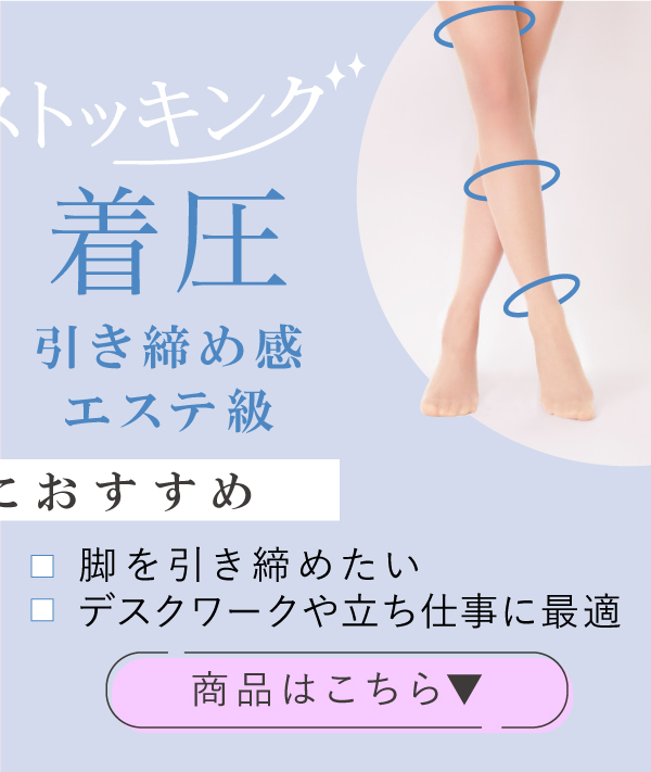感動のストッキング 着圧