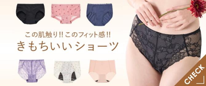 きもちいいショーツ特集