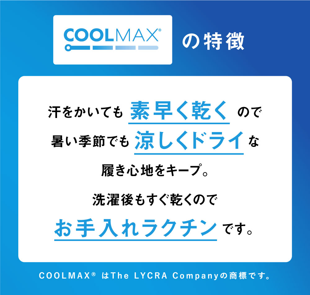 “COOLMAX®の特徴”