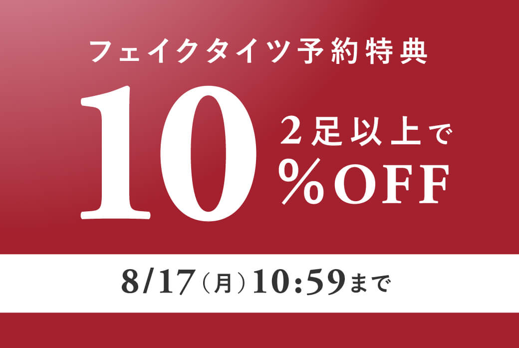 8/17�i���j10�F59�܂ŁI�t�F�C�N�^�C�c�\����T10��OFF