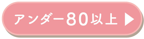 �A���_�[80�ȏ�̃u��