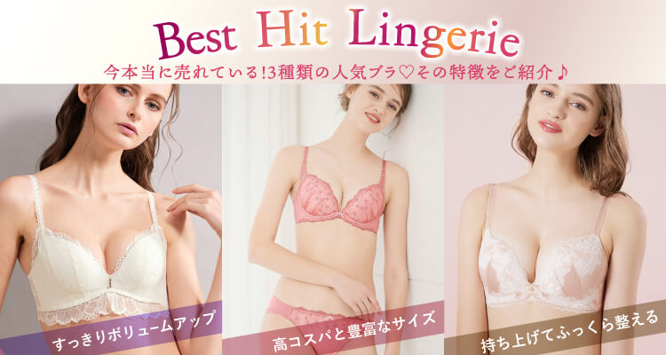 Best Hit Lingerie 〜ベストヒットランジェリー〜