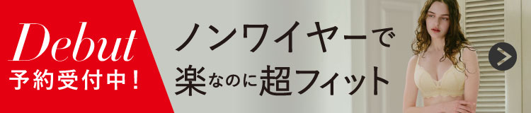 【WEB限定 予約受付中!6月9日(火)10:59まで】新しいノンワイヤーブラが登場!ノンワイヤー超フィットブラ