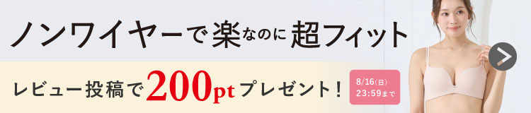 【レビュー投稿で200ptプレゼント】Debut! ノンワイヤー超フィットブラ
