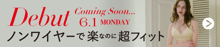 【予告】新しいノンワイヤーブラが登場!ノンワイヤー超フィットブラ ノンワイヤーで楽なのに超フィット