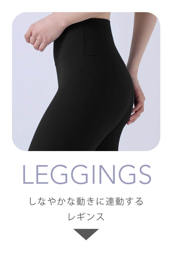 レギンス