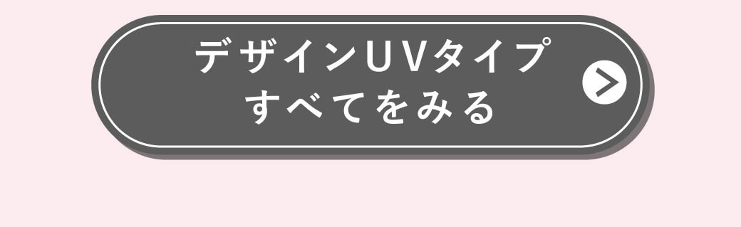 �f�U�C��UV�^�C�v�S�Ă̏��i���݂�