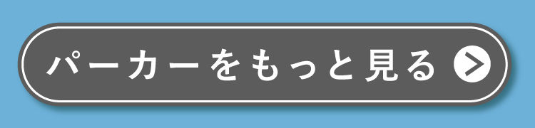 �p�[�J�[�������Ƃ݂�