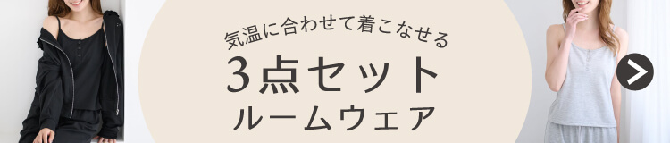 3点セットルームウェア【ショートパンツ/ロングパンツ】