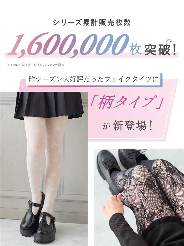 ☆まるで素肌のようなフェイクタイツ80デニール(ラッセルレース ☆まるで素肌のようなフェイクタイツ80デニール(ラッセルレース