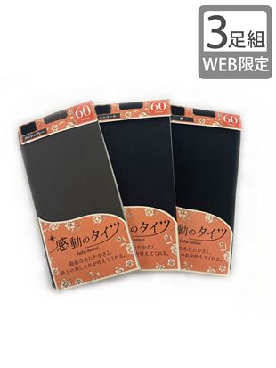 【3足組】60デニール感動のタイツ3色セット(WEB限定)|
