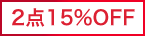 2�_15��OFF