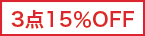 3�_15��OFF