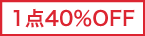 J[gɂ40OFF