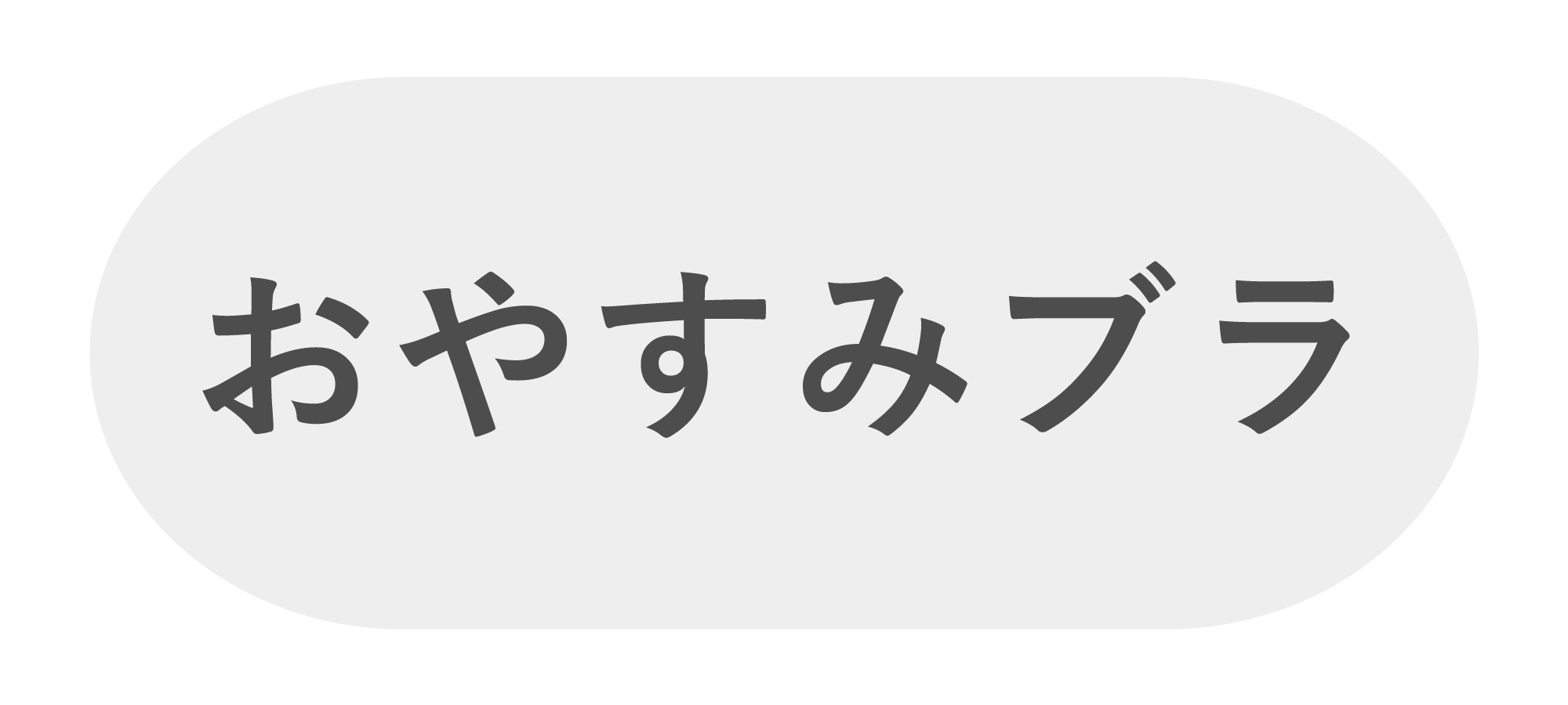 ꂢ邨₷݃u